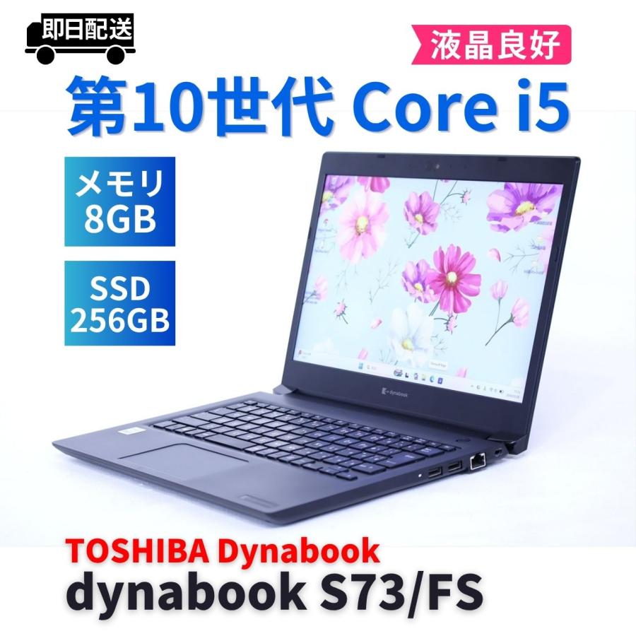 dynabook S ダイナブック 東芝 2021年軽量モデル 10世代Corei5 S73/FS