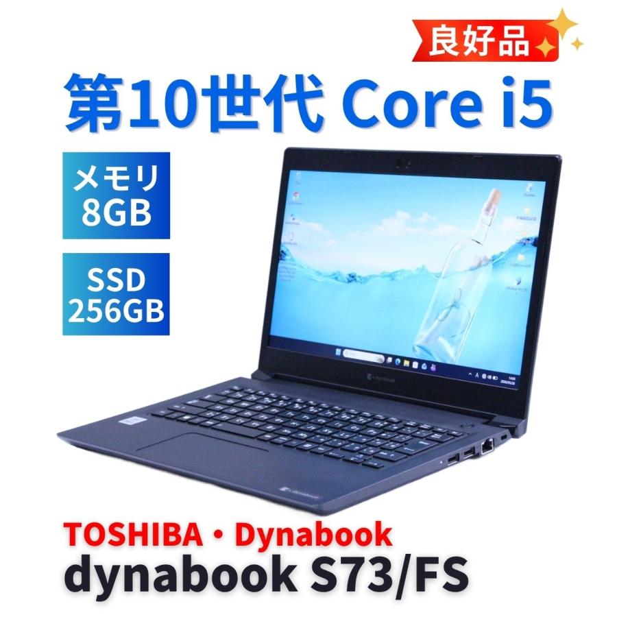 dynabook S ダイナブック 東芝 良好品 2020年モデル 10世代Corei5 S73