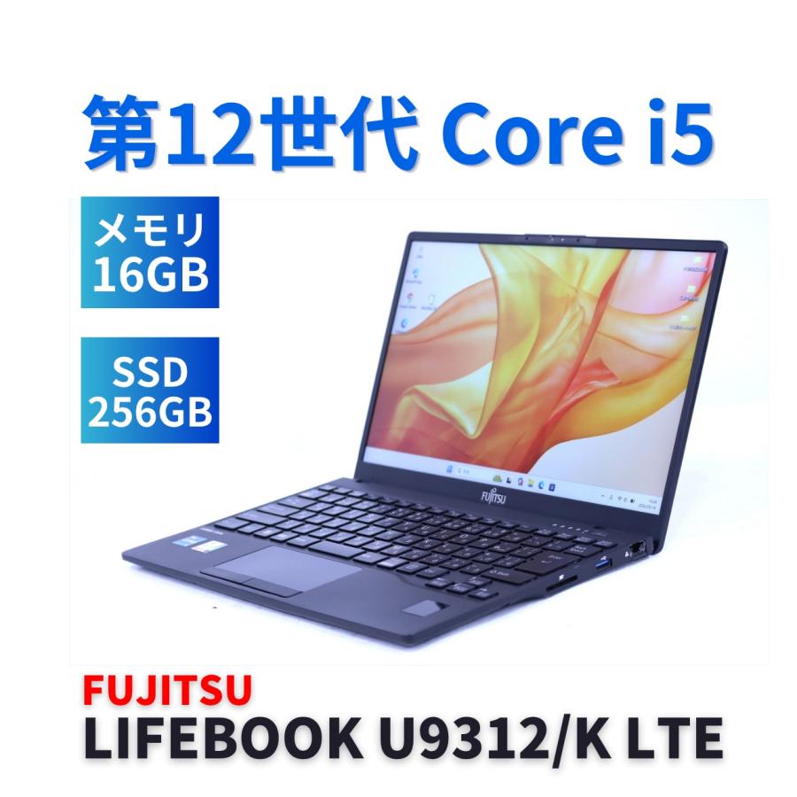 U9312/K 第12世代i5 16GB LTE 856g 軽量 美品 LIFEBOOK U 富士通 良好品 2023年軽量快速モデル 12世代Corei5 U9312/K