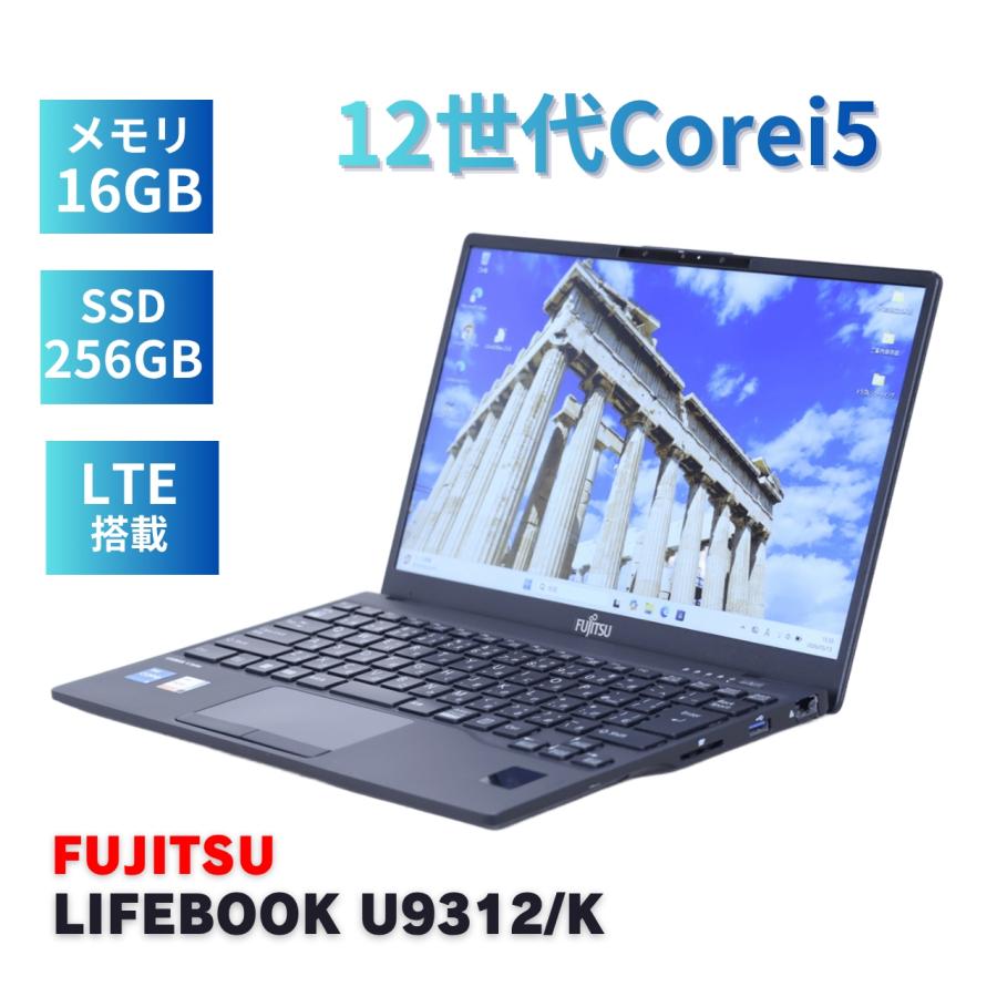 【LTE対応】超軽量864g 第12世代i5 富士通 U9312/K LIFEBOOK U 富士通 良好品 2023年軽量快速モデル 12世代Corei5 U9312/K