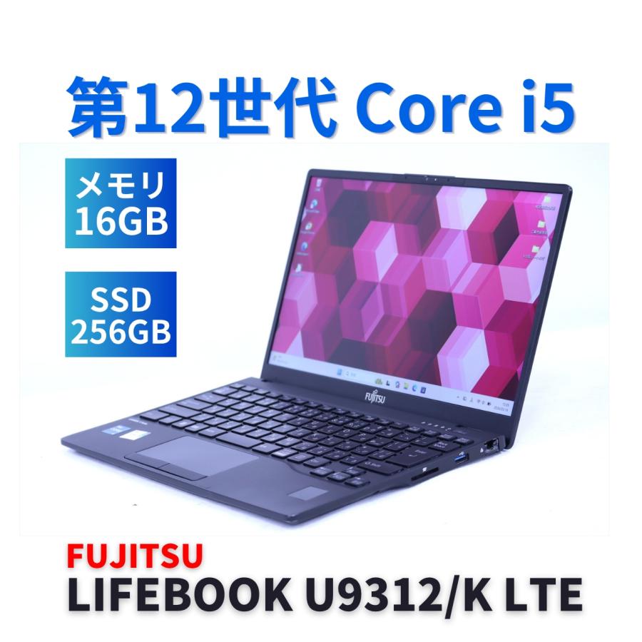 LIFEBOOK U 富士通 2023年軽量快速モデル 12世代Corei5 U9312/K LTE i5