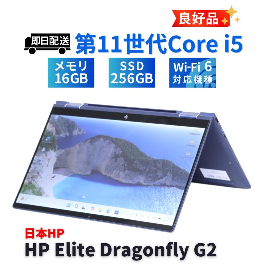 1円～ 良品 2022年2in1モデル 11世代Corei5 HP Elite Dragonfly G2 LTE i5-