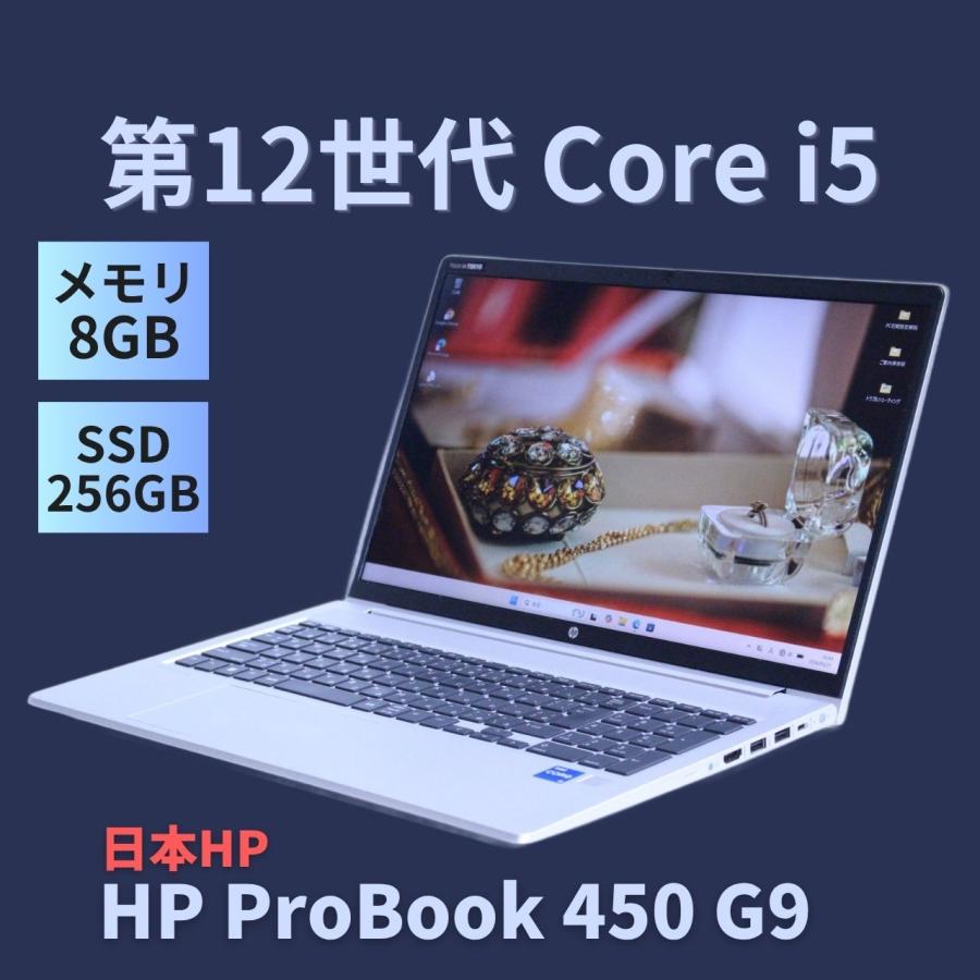 第12世代 i5搭載 HP ProBook i5-1235U 8GB 256GB ProBook 450 ノートパソコン 良品 2023年薄型モデル 12世代Corei5 HP