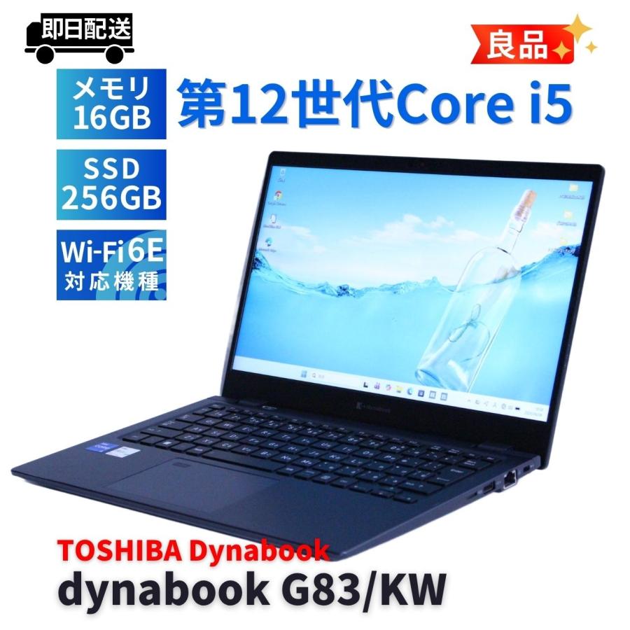 累積6h 東芝 G83/KW 第12世代i5 16GB バッテリー88% dynabook G ダイナブック 東芝 良品 バッテリー良 2023年軽量快速
