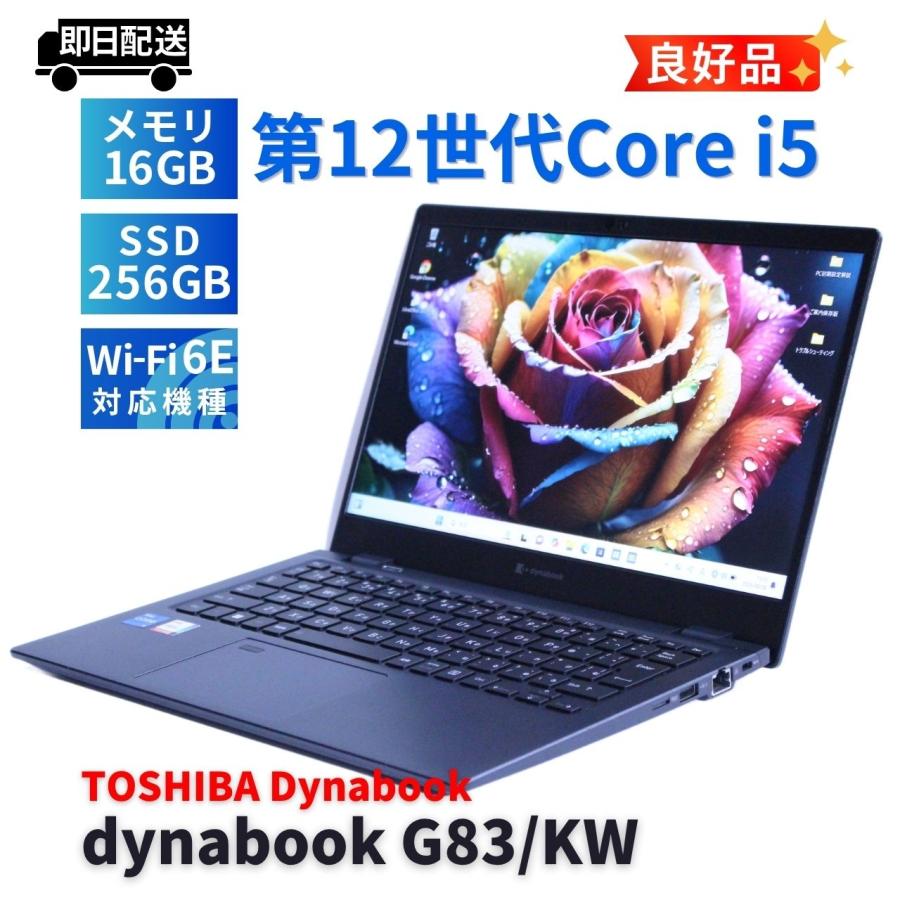 東芝 dynabook G83/KW i5 16GB 256GB バッテリー良好 dynabook G ダイナブック 東芝 良好品 バッテリー良 2023年軽量快速