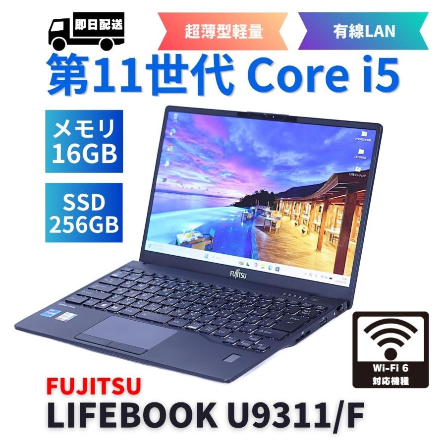 2021年4月モデル 超軽量 LIFEBOOK U9311/F Core i5 LIFEBOOK U 富士通 2021年薄軽量快速16Gモデル 11世代Corei5 U9311/F