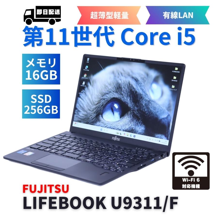 LIFEBOOK U 富士通 2021年薄軽量快速16Gモデル 11世代Corei5 U9311/F