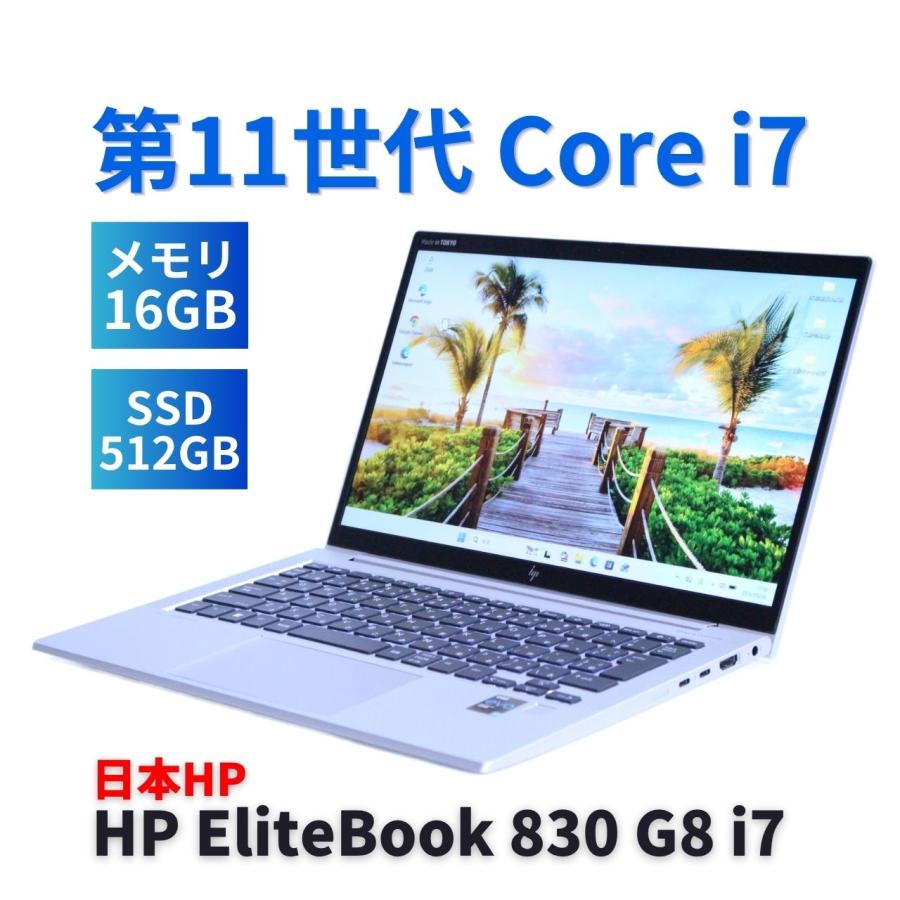 美品 ELITE BOOK 830 G8 第11世代 i7 16GB 512GB EliteBook ノートパソコン 良品 2022年パワフルモデル 11世代Corei7 HP