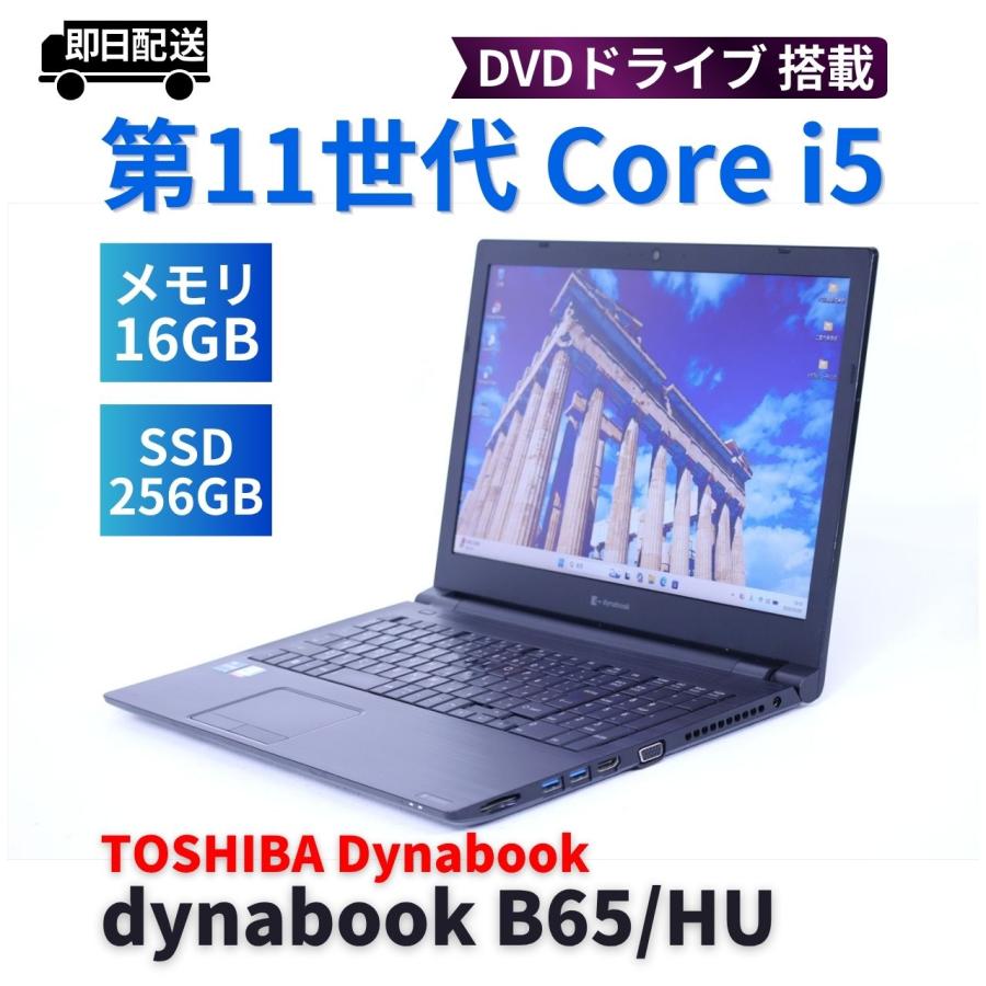 dynabook B65 第11世代 i5 8GB 15.6型 DVD ドライブ dynabook B ダイナブック 東芝 2022年DVDドライブ搭載快速モデル 11