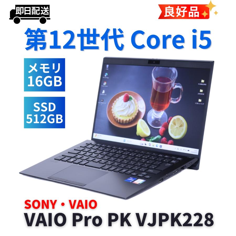 【バッテリー良好】 VAIO PRO VJPK22 i5第12世代 16GB VAIO Pro ノートパソコン 良好品 バッテリー良 2022年快速モデル 12