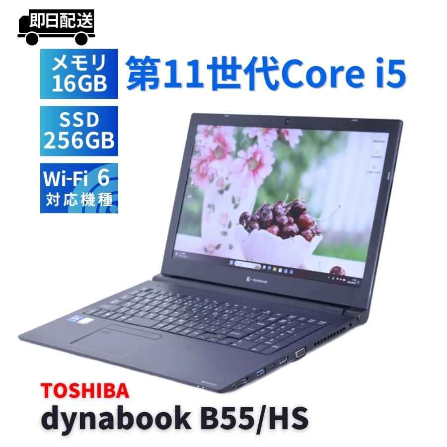準美品 dynabook B55/HS 第11世代 i5 16GB 256GB dynabook B ダイナブック 東芝 2021年快速モデル 11世代Corei5 B55/HS
