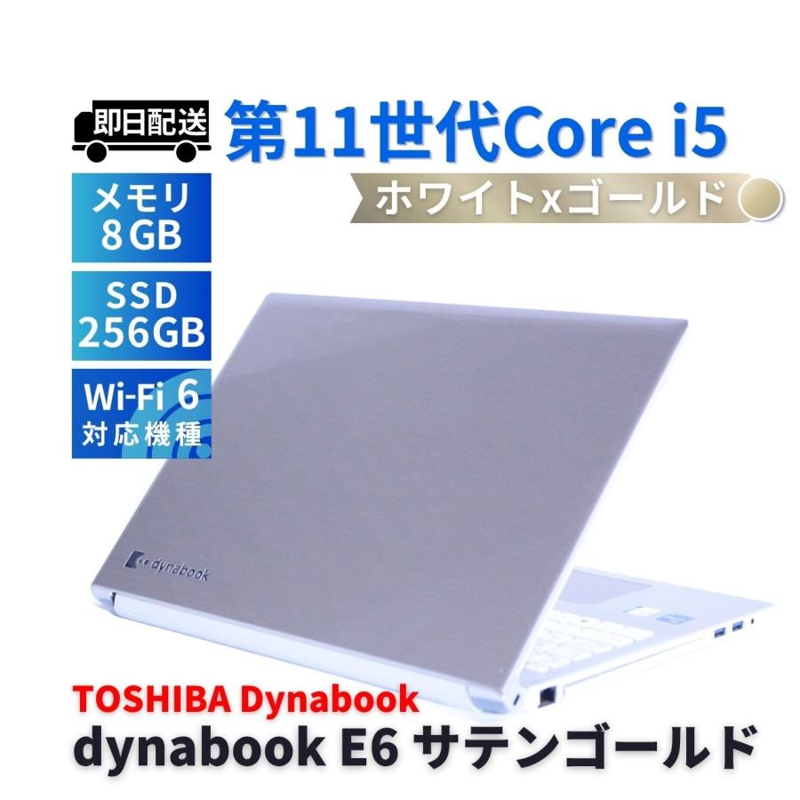 2021年製｜dynabook｜メモリ8GB｜corei5｜SSD256GB dynabook E ダイナブック 東芝 2021年モデル E6 サテンゴールド i5