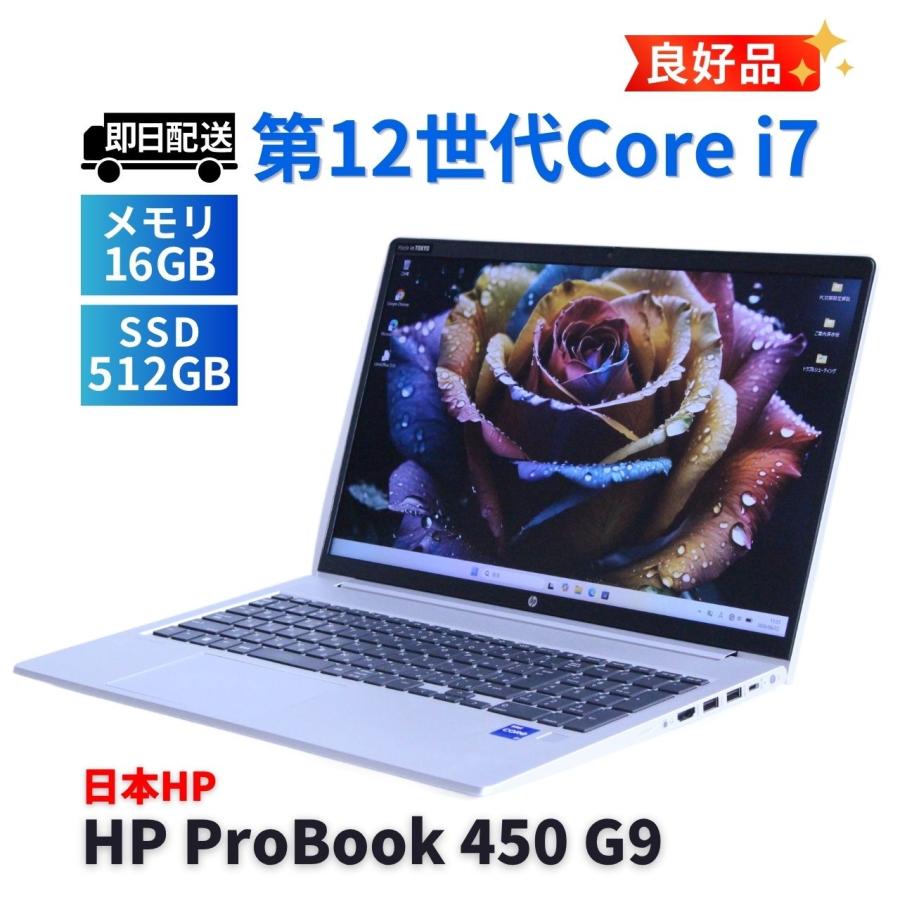 HP ProBook 450 G9 ノートパソコン 12世代i7 バッテリー良好 ProBook 450 ノートパソコン 良好品 2023年パワフルモデル 12世代