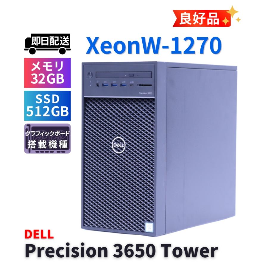 Precision DELL 良好品 2021年32Gパワフルモデル 3650 Tower 