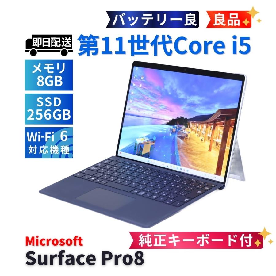 美品　Surface Pro 8 i5 8GB 256GB 純正キーボード付 Surface Pro サーフェス 良品 バッテリー良 純正キーボード 2021年