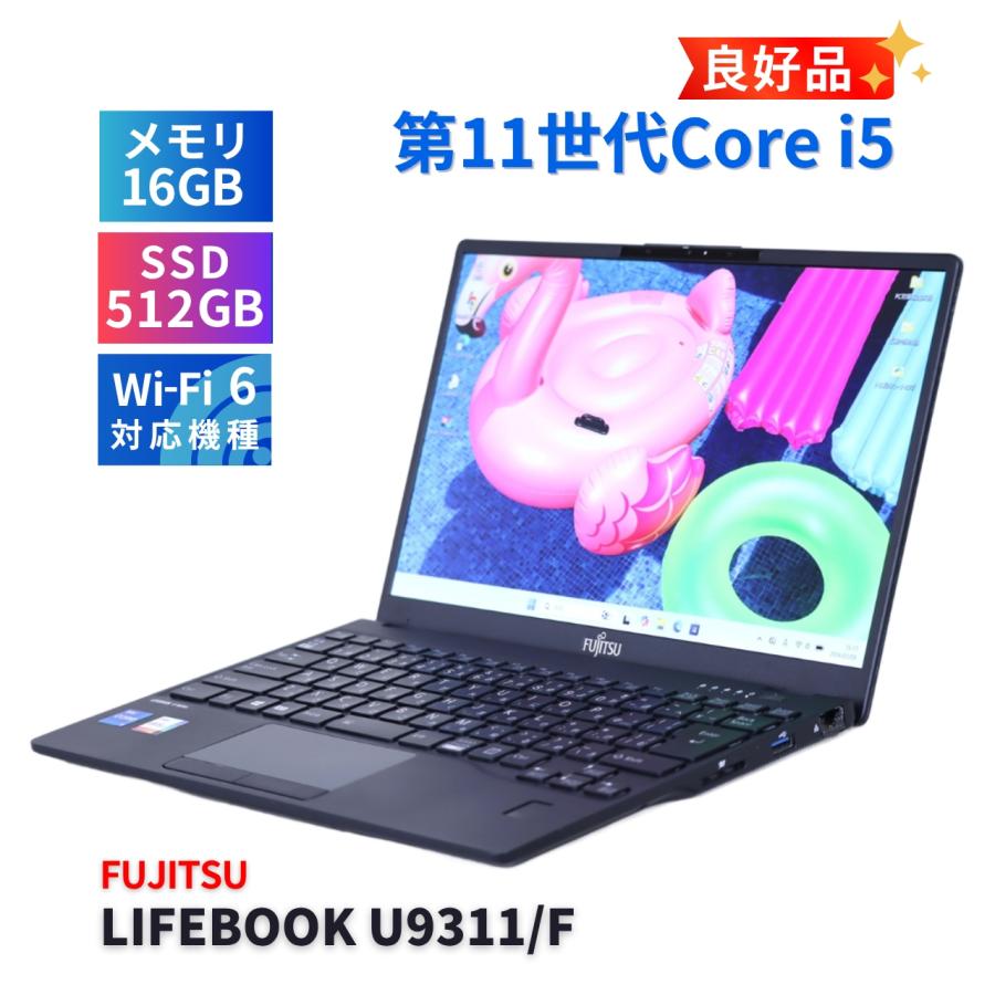 バッテリー良好 LIFEBOOK U9311/F 第11世代i5 SSD256G LIFEBOOK U 富士通 良好品 バッテリー良 2021年16G+512Gモデル 11世代