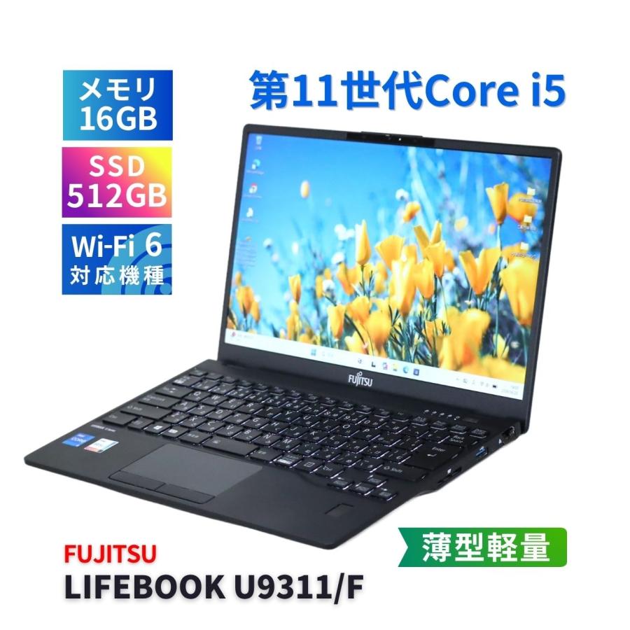 【バッテリー超良好】LIFEBOOK｜Corei5第11世代｜メモリ16GB LIFEBOOK U 富士通 バッテリー良 2021年薄軽量快速16Gモデル 11世代
