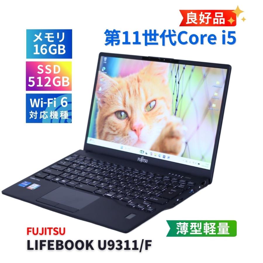 【バッテリー超良好】LIFEBOOK｜Corei5第11世代｜メモリ16GB LIFEBOOK U 富士通 良好品 バッテリー良 2021年薄軽量快速モデル 11