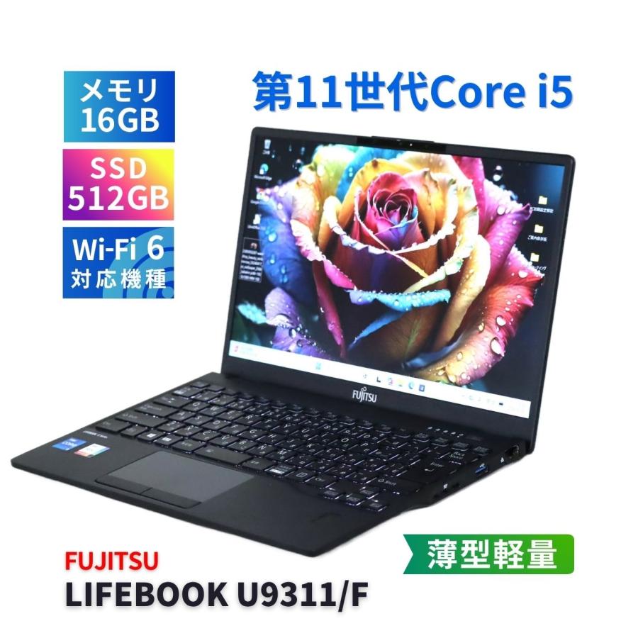 【極美品】Lifebook U9311/F バッテリー良好 11世代i5 超軽量 LIFEBOOK U 富士通 良好品 バッテリー良 2021年薄軽量快速モデル 11