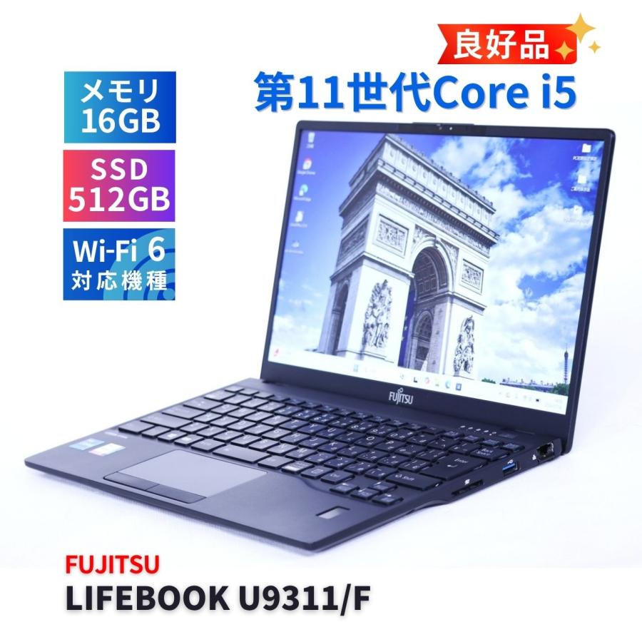 【極美品】Lifebook U9311/F バッテリー良好 11世代i5 超軽量 LIFEBOOK U 富士通 良好品 バッテリー良 2021年薄軽量快速モデル 11