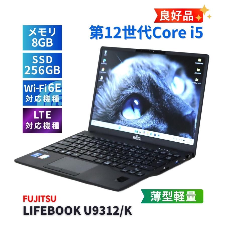 美品 富士通 LIFEBOOK U9312/K 第12世代 バッテリー良好 i5 LIFEBOOK U 富士通 良好品 バッテリー良 2023年薄軽量モデル 12世代