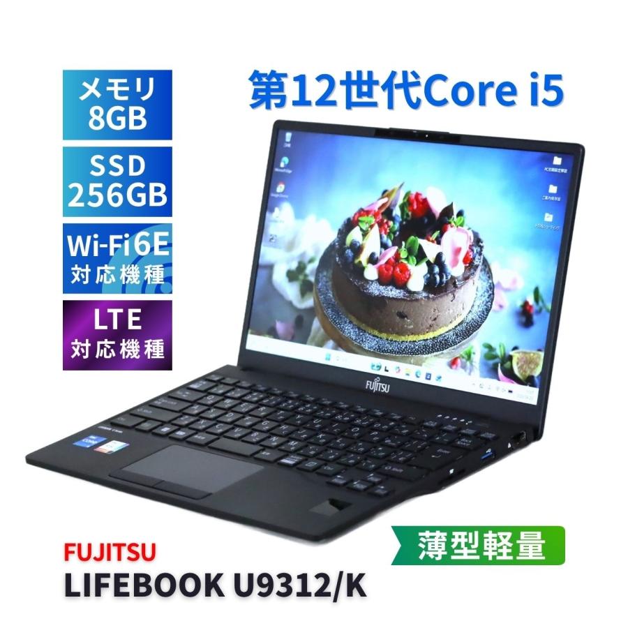 美品 富士通 LIFEBOOK U9312/K 第12世代 バッテリー良好 i5 LIFEBOOK U 富士通 良好品 バッテリー良 2023年薄軽量モデル 12世代