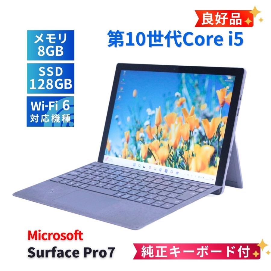 【美品】Surface Pro7 i5 8GB 128GB バッテリー良好 Surface Pro サーフェス 良好品 バッテリー良 2021年薄型タブレットPC