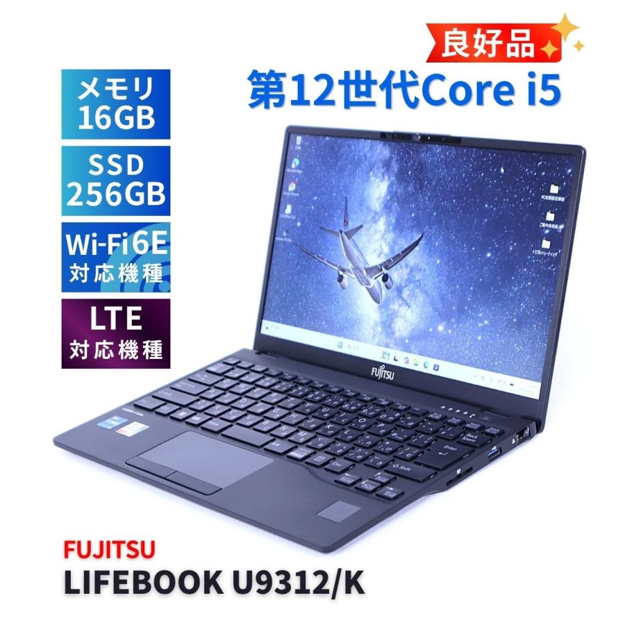 富士通Lifebook U9312 i5-1245U大容量バッテリ+軽量ノート③ LIFEBOOK U 富士通 良好品 2023年薄軽量快速モデル 12世代Corei5 U9312