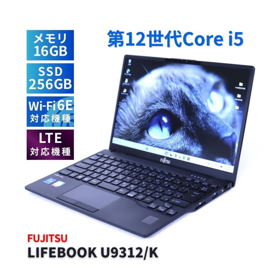 Windowsノート本体 LIFEBOOK U9312/K i5-1245U LIFEBOOK U 富士通 2023年薄軽量快速モデル 12世代Corei5 U9312/K LTE