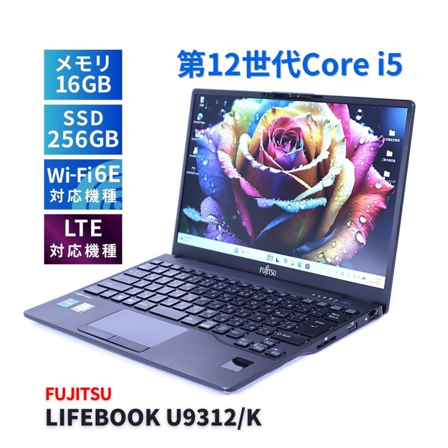 富士通Lifebook U9312 i5-1245U大容量バッテリ+軽量ノート③ LIFEBOOK U 富士通 2023年薄軽量快速モデル 12世代Corei5 U9312/K LTE