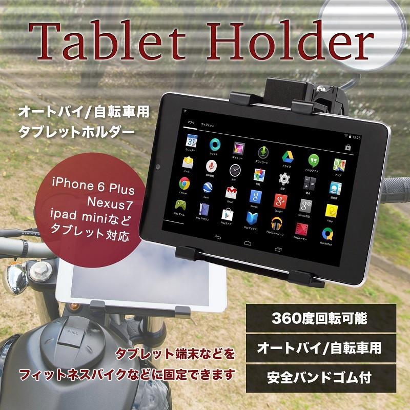 8インチ タブレット 自転車 マウント