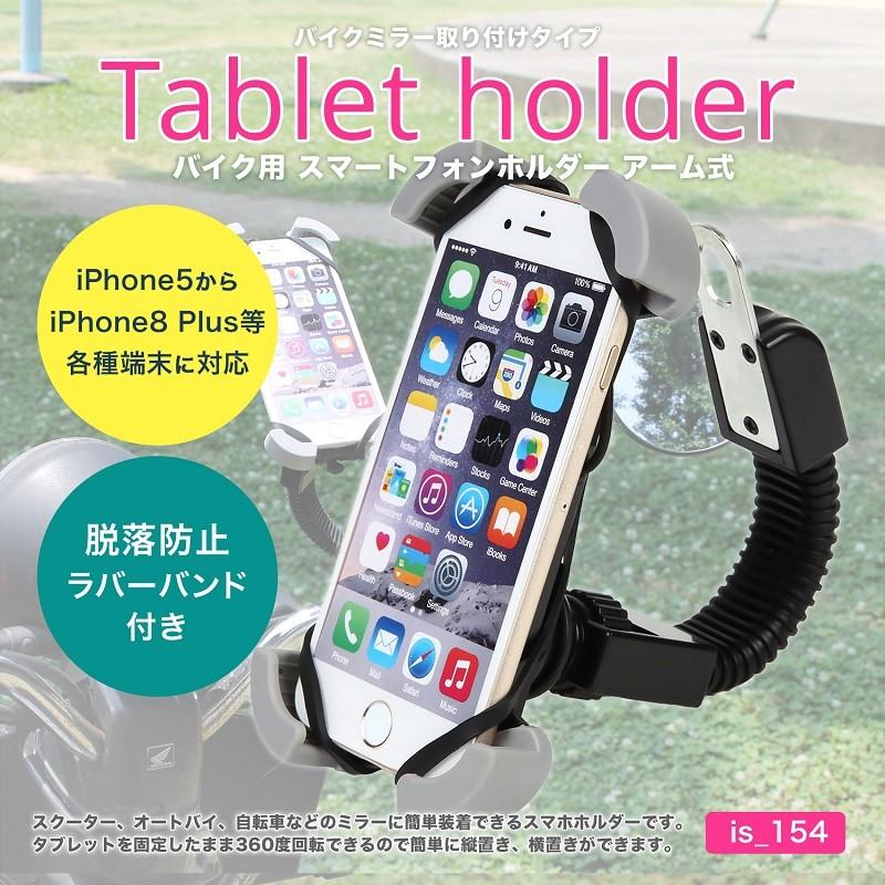 スマホホルダー 車載ホルダー スクーター バイク オートバイ 自転車 アーム 式 ミラー 取り付け スマートフォン タブレット 車載 脱落 落下 防止 Iphonestand 154 Ecorideworld 車載ホルダー専門店 通販 Yahoo ショッピング