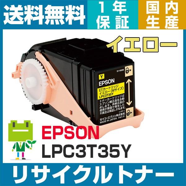 エプソン LPC3T35 イエロー リサイクル トナー カートリッジ LPC3T34 の大容量  LP-S6160 LP-S616C8 LP-S616C9 対応｜ecosol