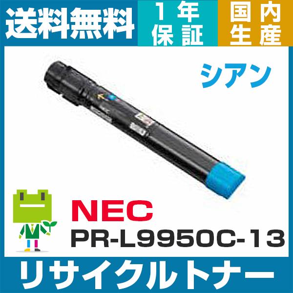 NEC PR-L9950C-13 (シアン) 即納OK リサイクルトナーカートリッジ Color MultiWriter 9950C （PR