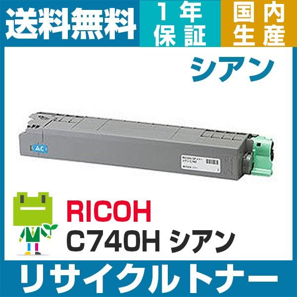 リコー SP トナー C740H シアン リサイクル トナー カートリッジ RICOH IPSiO SP C740 C750 C751 対応