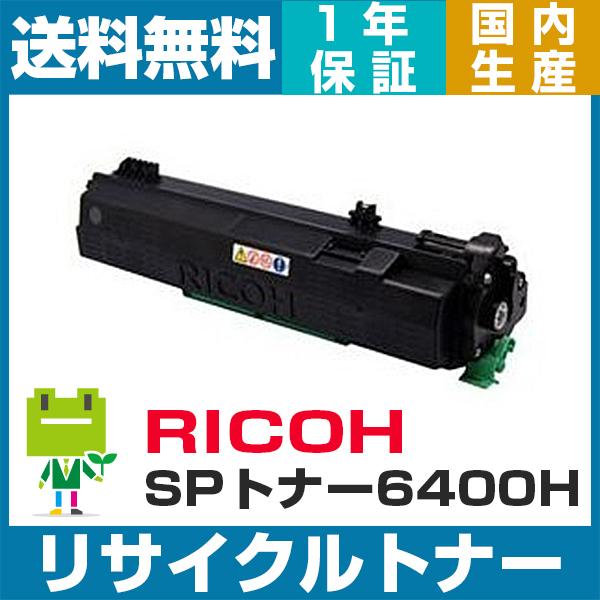 RICOH SP トナー 6400H リサイクルトナーカートリッジ SP 6450 6440 6430 6420 6410 対応 | リコー