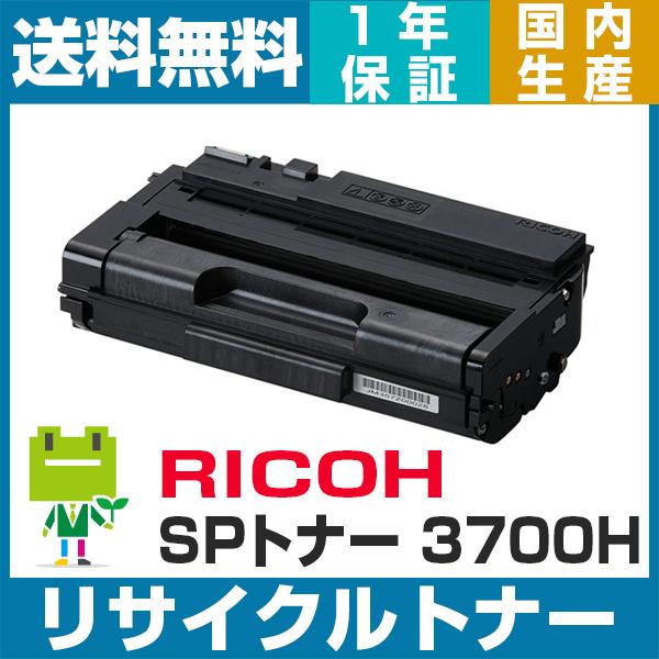 3700H RICOH SP トナーカートリッジ リサイクル トナー 純正型番IPSiO SP 3700 3700SF 対応 | リコー