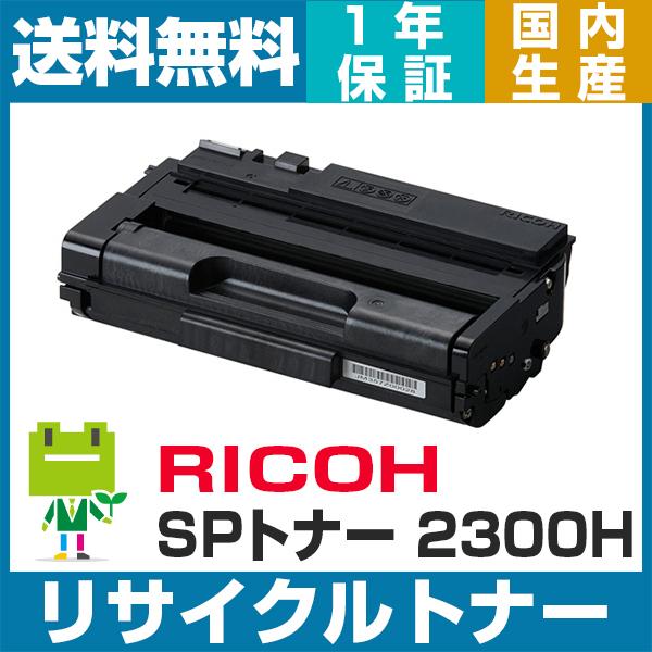 RICOH SP トナーカートリッジ 2300H 即納OK  SP2300H リサイクル トナー SP 2300L 2300FSL 対応｜ecosol