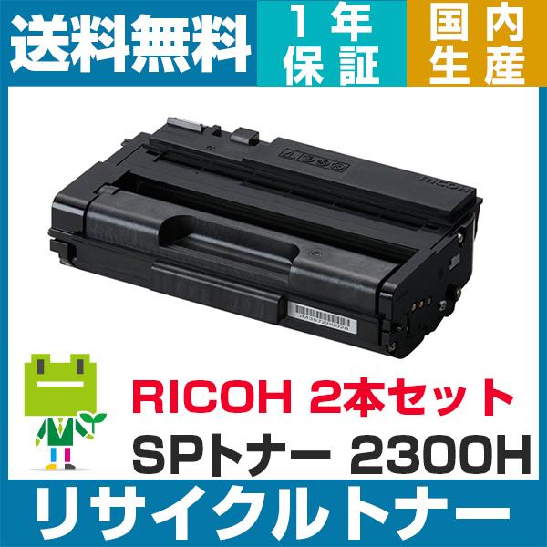 2300H　RICOH SP トナーカートリッジ  2本セット SP2300H リサイクル トナー 純正型番 SP 2300L 2300FSL 対応 | リコー