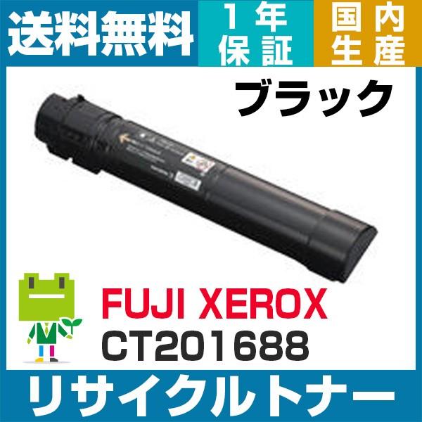 富士フィルム ( ゼロックス ) CT201688 ブラック リサイクルトナーカートリッジ DocuPrint C5000d 対応