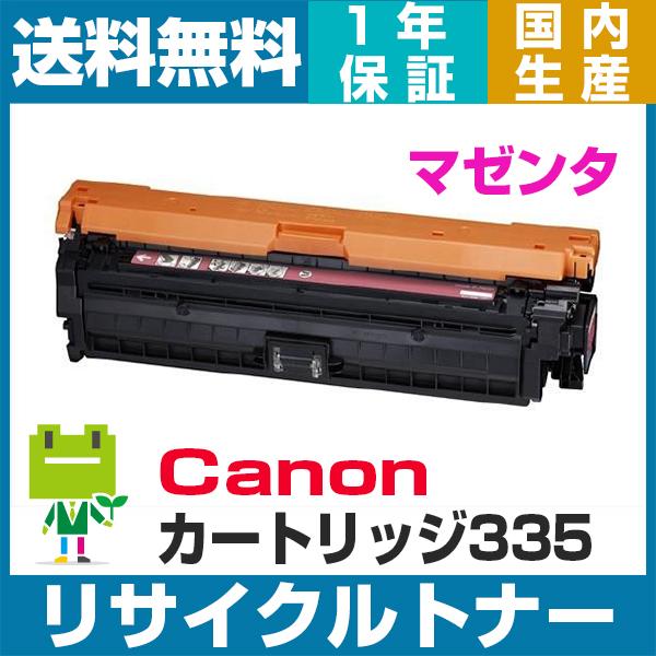 キヤノン canon トナー カートリッジ335 リサイクル トナー CRG-335 MAG マゼンタ LBP843Ci LBP842C