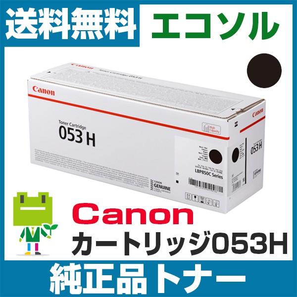 キヤノン Canon カートリッジ053H CRG053H ブラック 純正 トナーカートリッジ