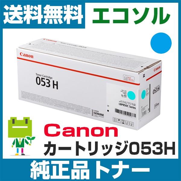 キヤノン　Canon　カートリッジ053H　純正　トナーカートリッジ　CRG053H　シアン