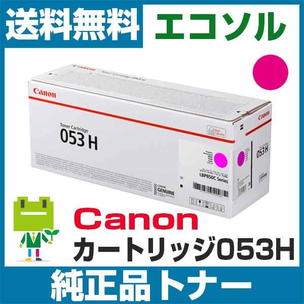 キヤノン Canon カートリッジ053H CRG053H マゼンタ 純正 トナーカートリッジ