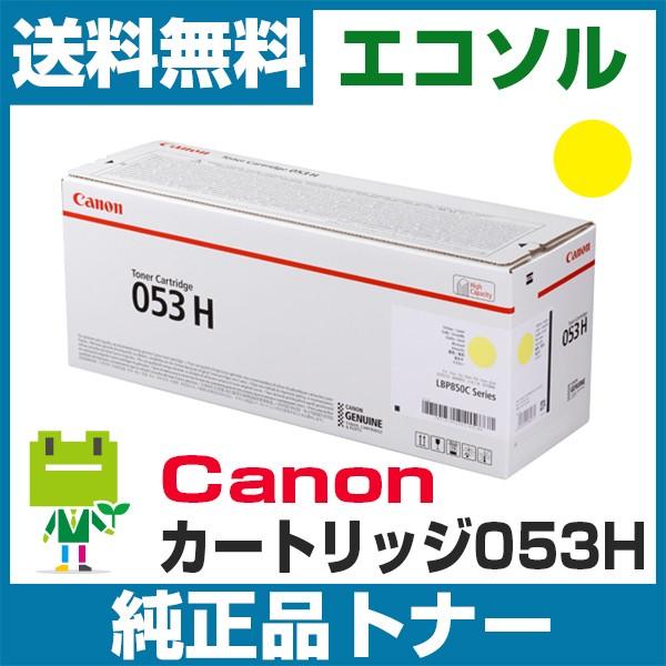 キヤノン Canon カートリッジ053H CRG053H イエロー 純正 トナーカートリッジ