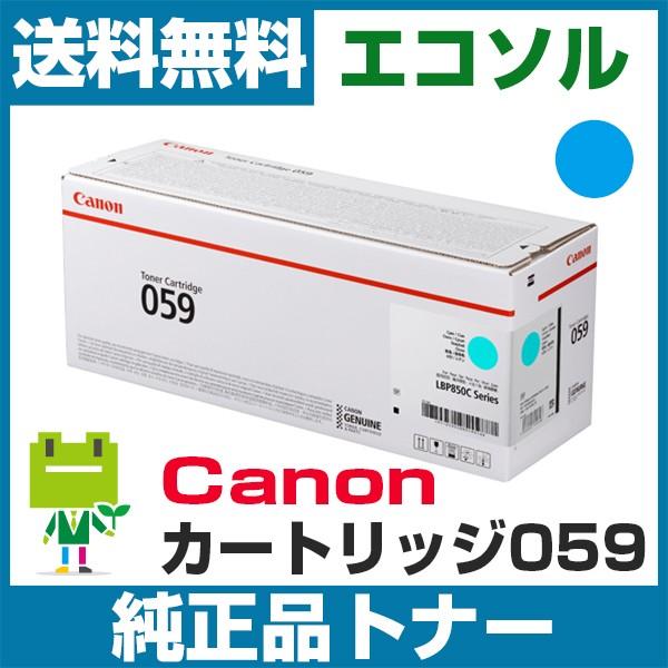 キヤノン Canon カートリッジ059 CRG059 シアン 純正 トナーカートリッジ