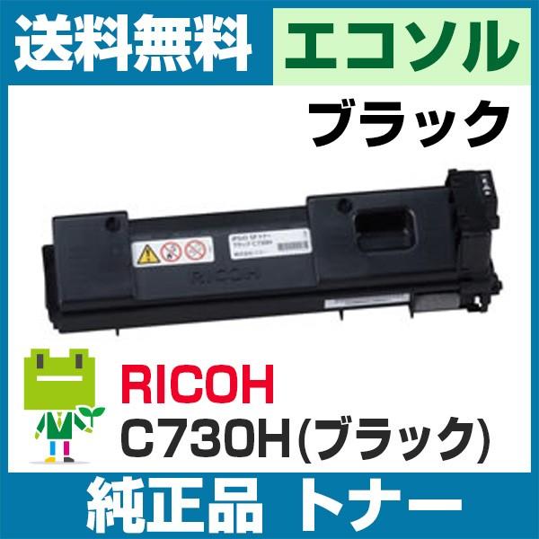 リコー RICOH SPトナーカートリッジ C730H ブラック 純正トナーカートリッジ