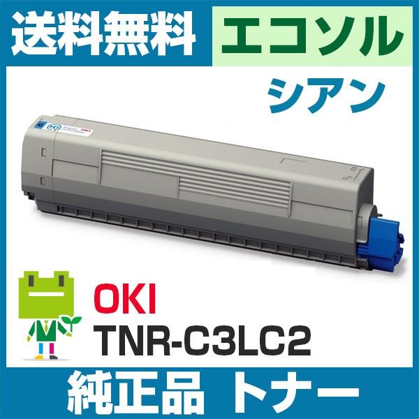 OKI TNR-C3LC2 シアン 純正トナーカートリッジ