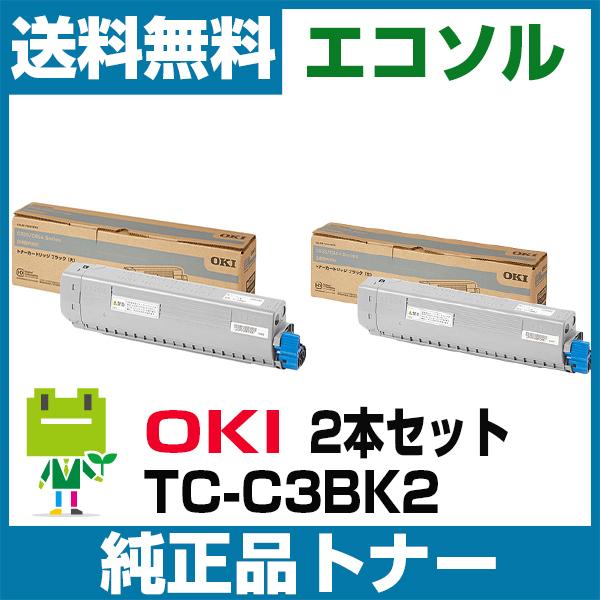OKI TC-C3BK2 2本セット ブラック 純正 トナー カートリッジ (大