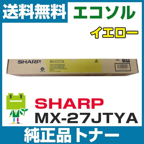SHARP（シャープ） MX-27JT-YA イエロー 純正トナーカートリッジ MX